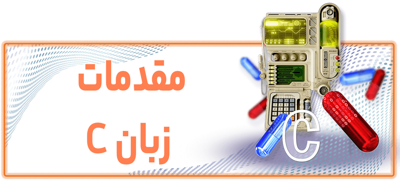 آموزش مقدمات زبان سی Course Cover